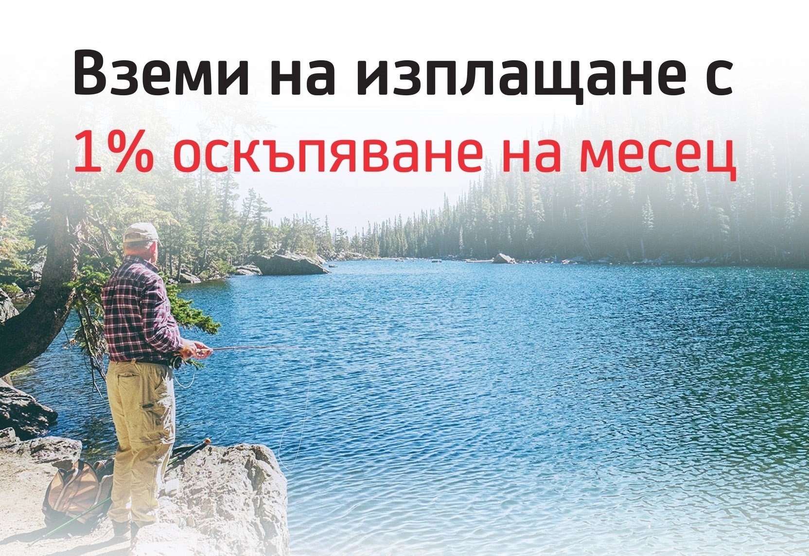 Риболовни принадлежности на изплащане с Iute
